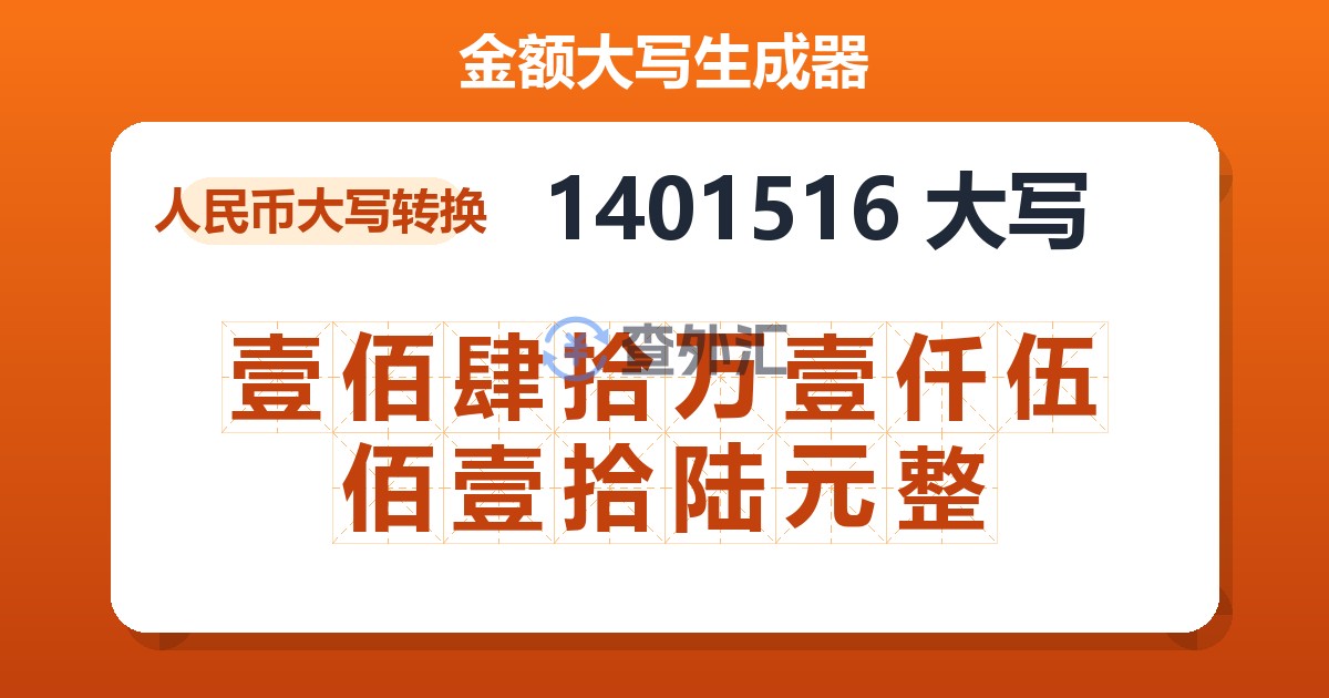 1401516大写 壹佰肆拾万壹仟伍佰壹拾陆元整