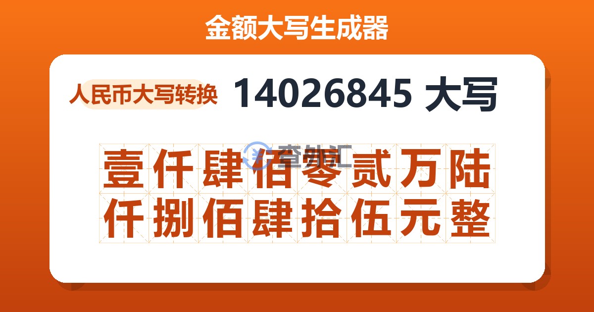 14026845大写 壹仟肆佰零贰万陆仟捌佰肆拾伍元整