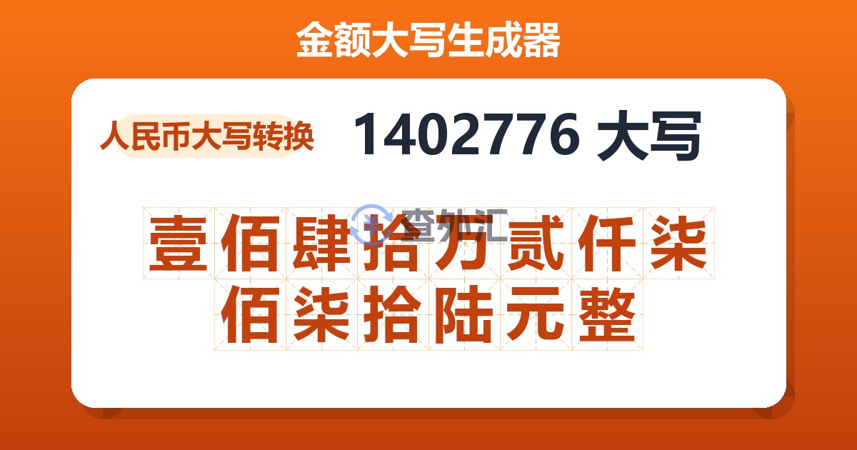 1402776大写 壹佰肆拾万贰仟柒佰柒拾陆元整