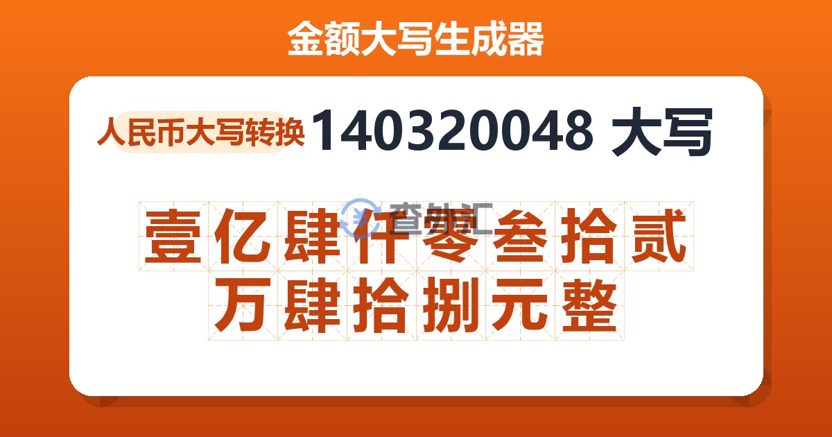 140320048大写 壹亿肆仟零叁拾贰万肆拾捌元整