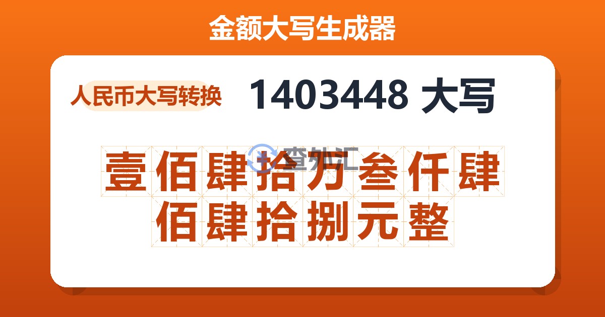 1403448大写 壹佰肆拾万叁仟肆佰肆拾捌元整