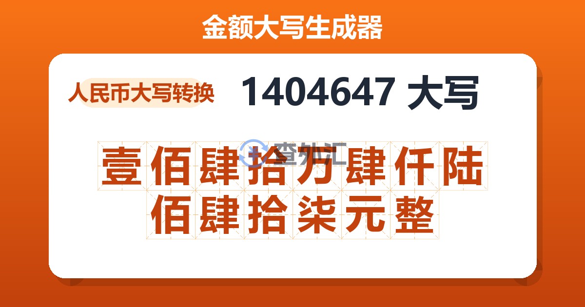 1404647大写 壹佰肆拾万肆仟陆佰肆拾柒元整