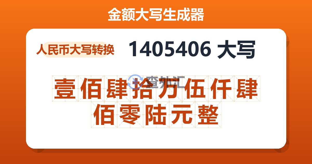 1405406大写 壹佰肆拾万伍仟肆佰零陆元整