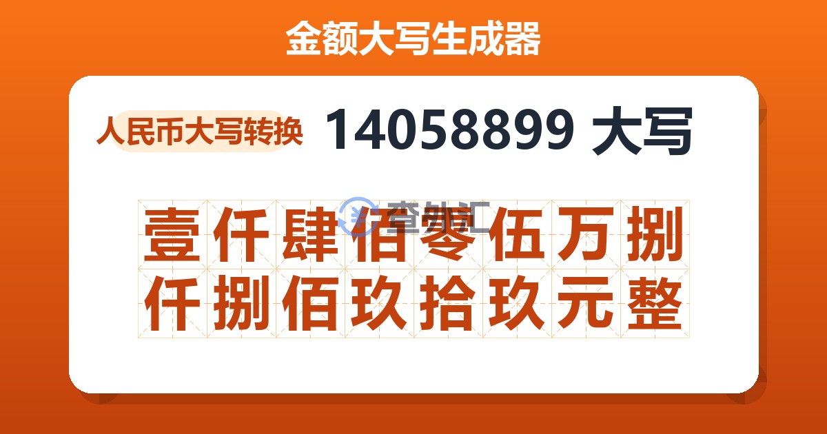 14058899大写 壹仟肆佰零伍万捌仟捌佰玖拾玖元整