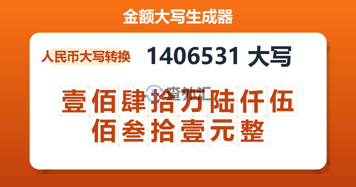 1406531大写 壹佰肆拾万陆仟伍佰叁拾壹元整