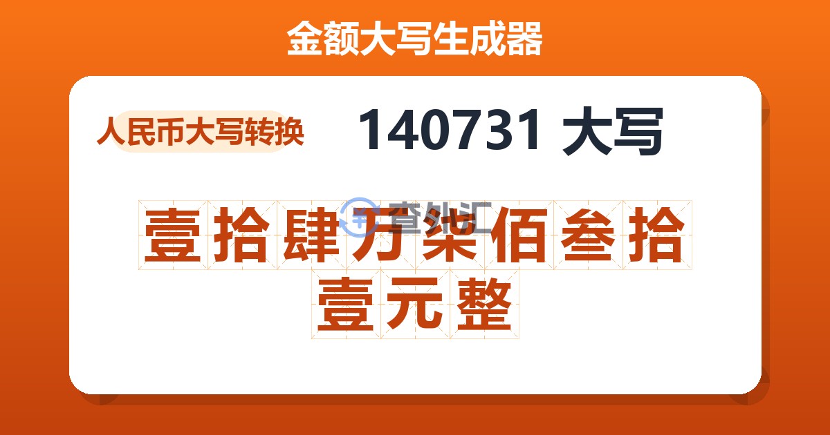 140731大写 壹拾肆万柒佰叁拾壹元整