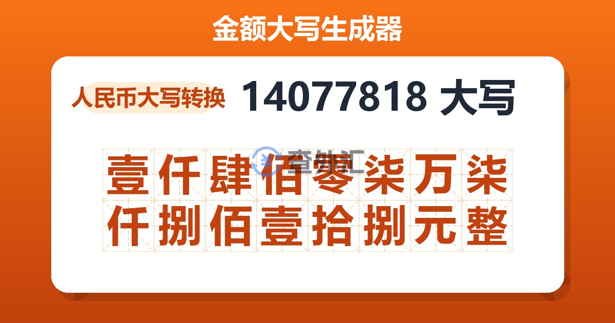 14077818大写 壹仟肆佰零柒万柒仟捌佰壹拾捌元整