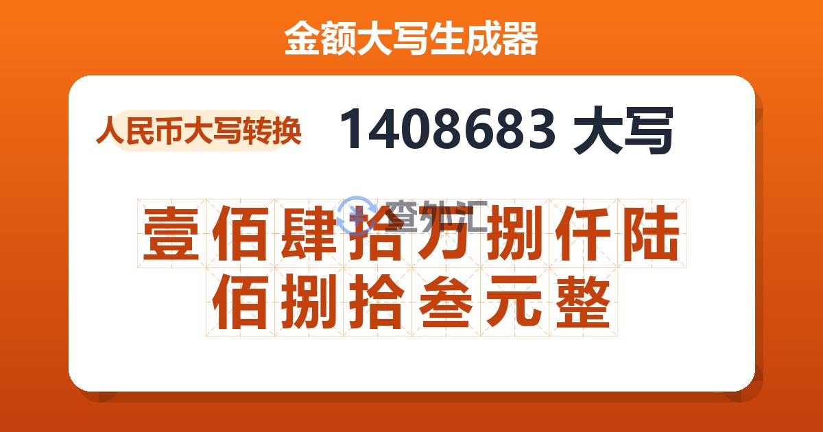 1408683大写 壹佰肆拾万捌仟陆佰捌拾叁元整