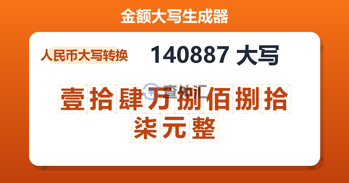 140887大写 壹拾肆万捌佰捌拾柒元整