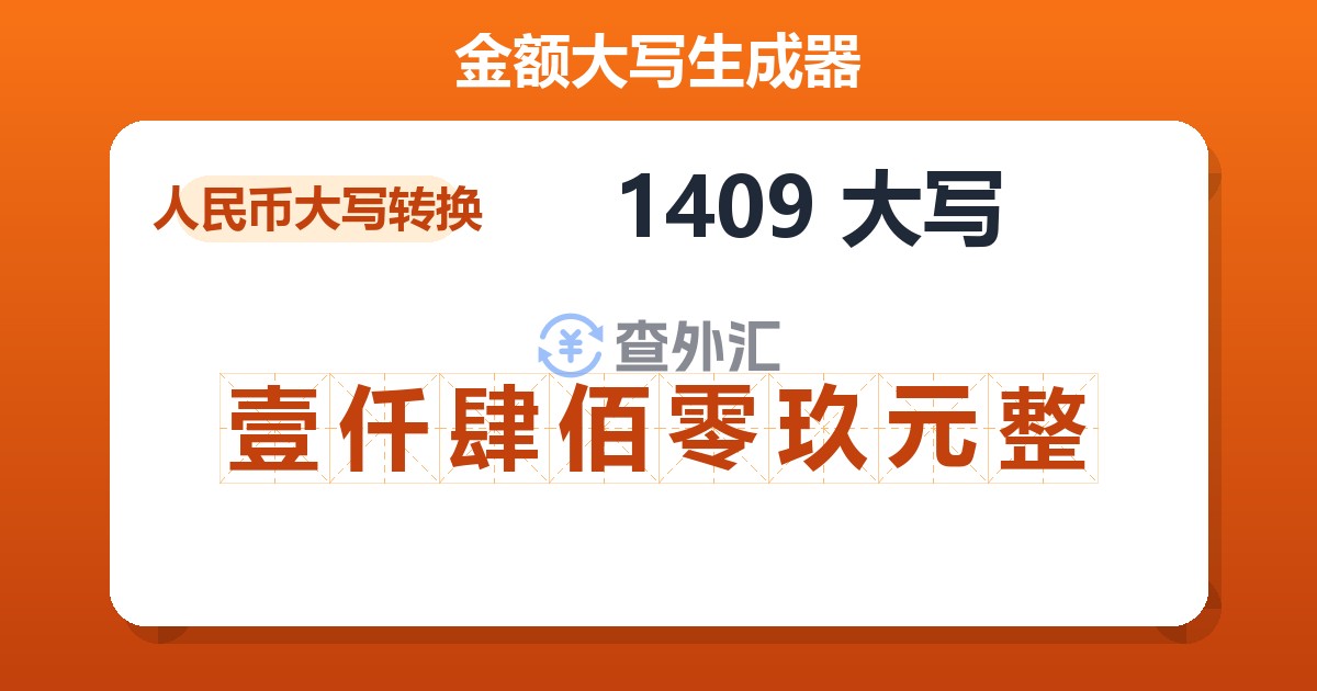 1409大写 壹仟肆佰零玖元整