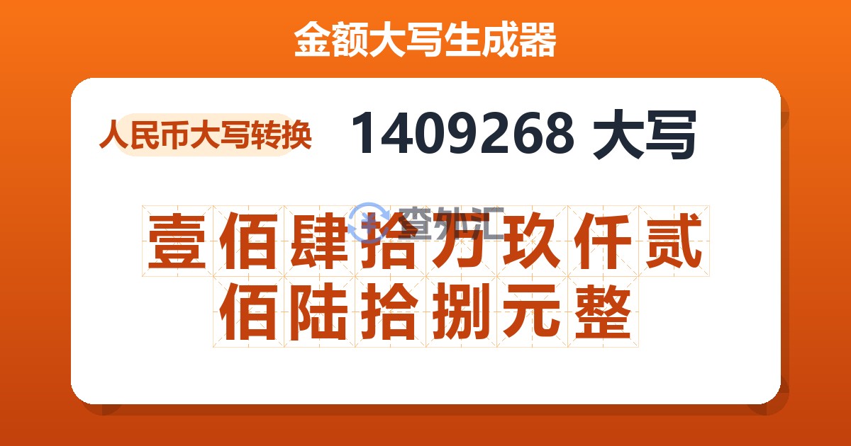 1409268大写 壹佰肆拾万玖仟贰佰陆拾捌元整