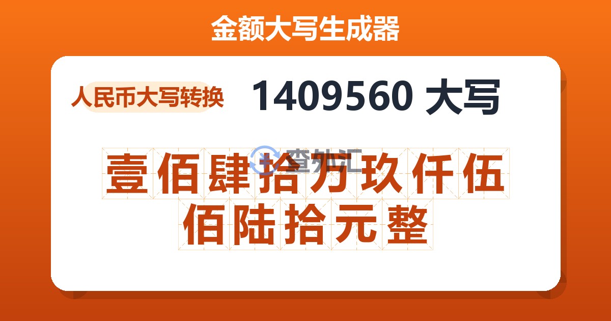 1409560大写 壹佰肆拾万玖仟伍佰陆拾元整