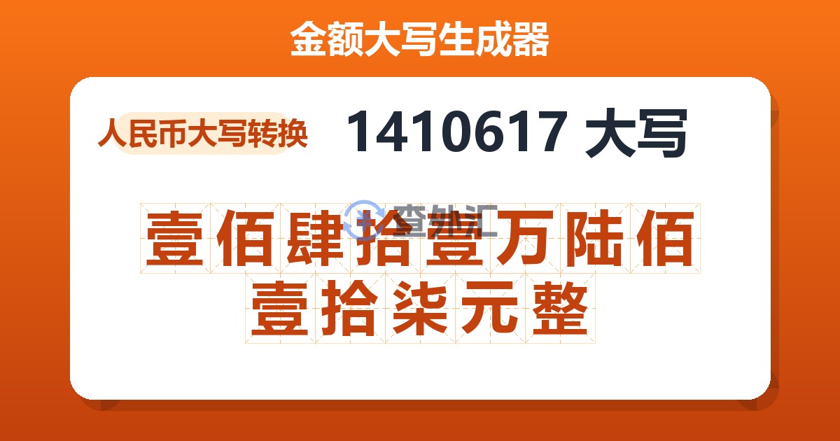 1410617大写 壹佰肆拾壹万陆佰壹拾柒元整