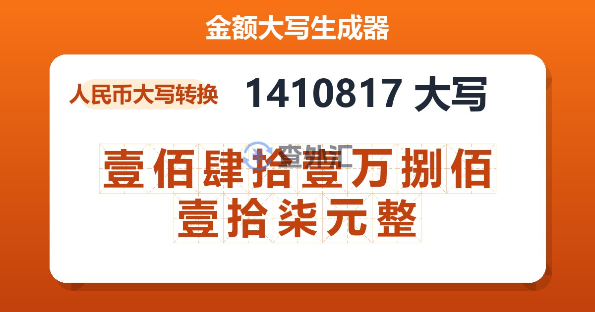 1410817大写 壹佰肆拾壹万捌佰壹拾柒元整