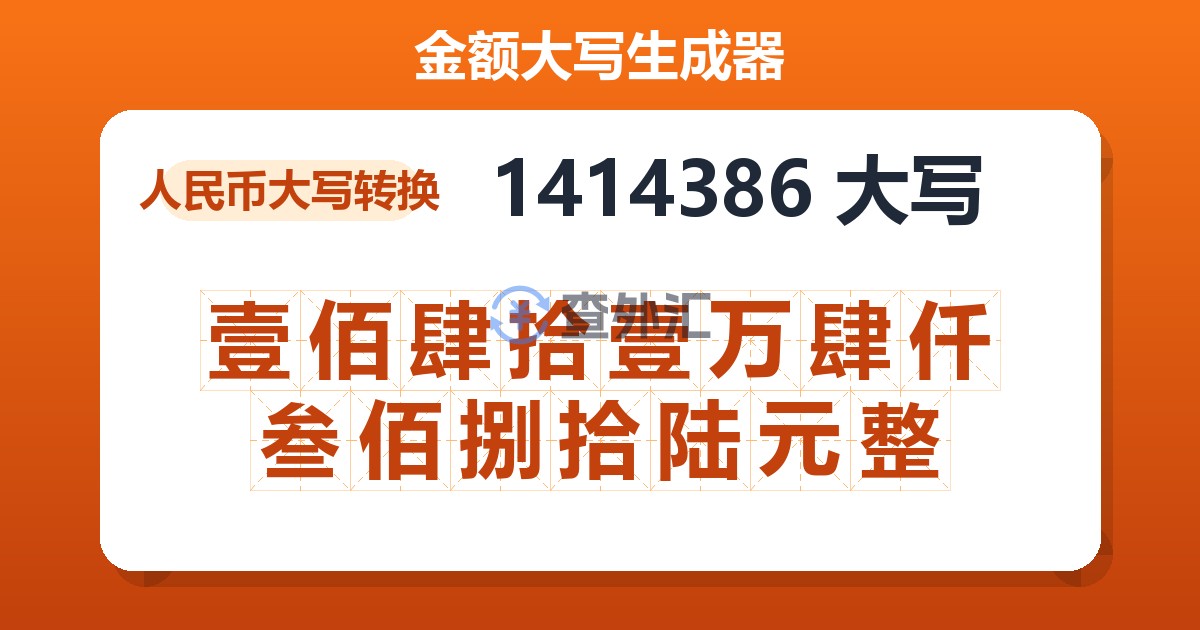 1414386大写 壹佰肆拾壹万肆仟叁佰捌拾陆元整