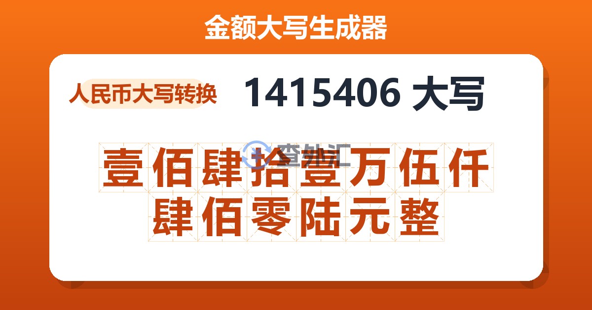 1415406大写 壹佰肆拾壹万伍仟肆佰零陆元整