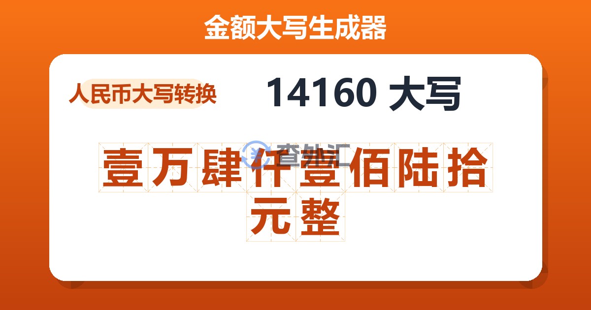 14160大写 壹万肆仟壹佰陆拾元整