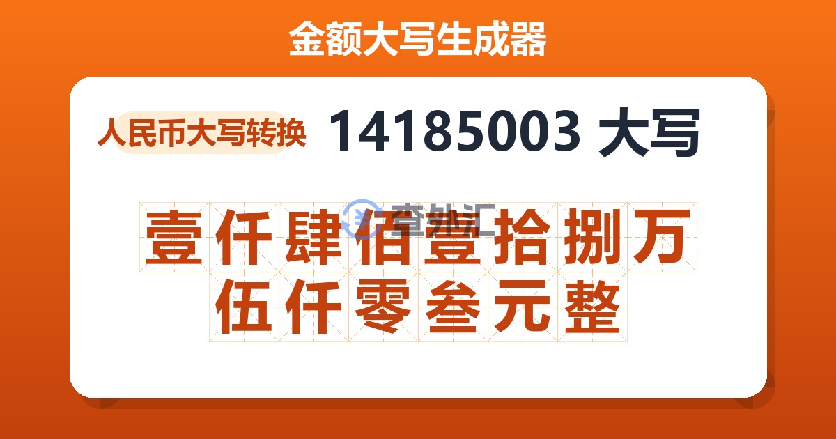 14185003大写 壹仟肆佰壹拾捌万伍仟零叁元整