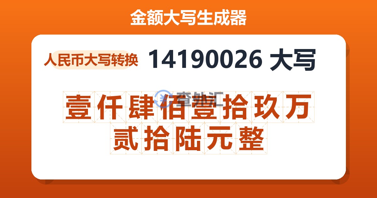 14190026大写 壹仟肆佰壹拾玖万贰拾陆元整