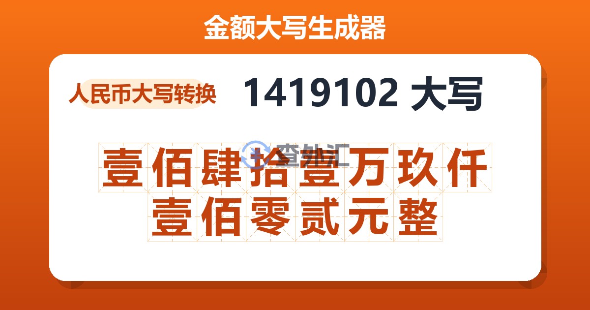 1419102大写 壹佰肆拾壹万玖仟壹佰零贰元整