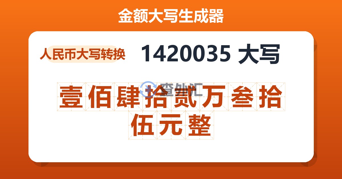 1420035大写 壹佰肆拾贰万叁拾伍元整