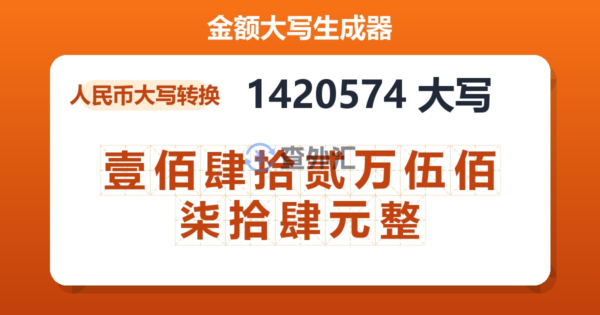 1420574大写 壹佰肆拾贰万伍佰柒拾肆元整