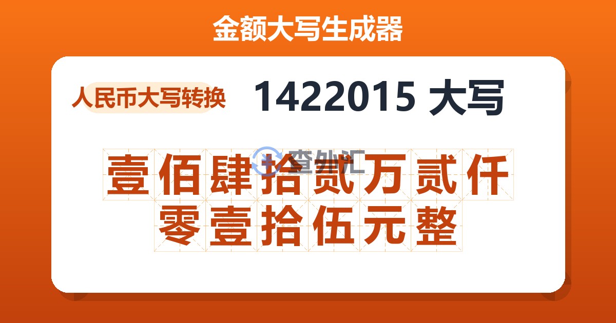 1422015大写 壹佰肆拾贰万贰仟零壹拾伍元整