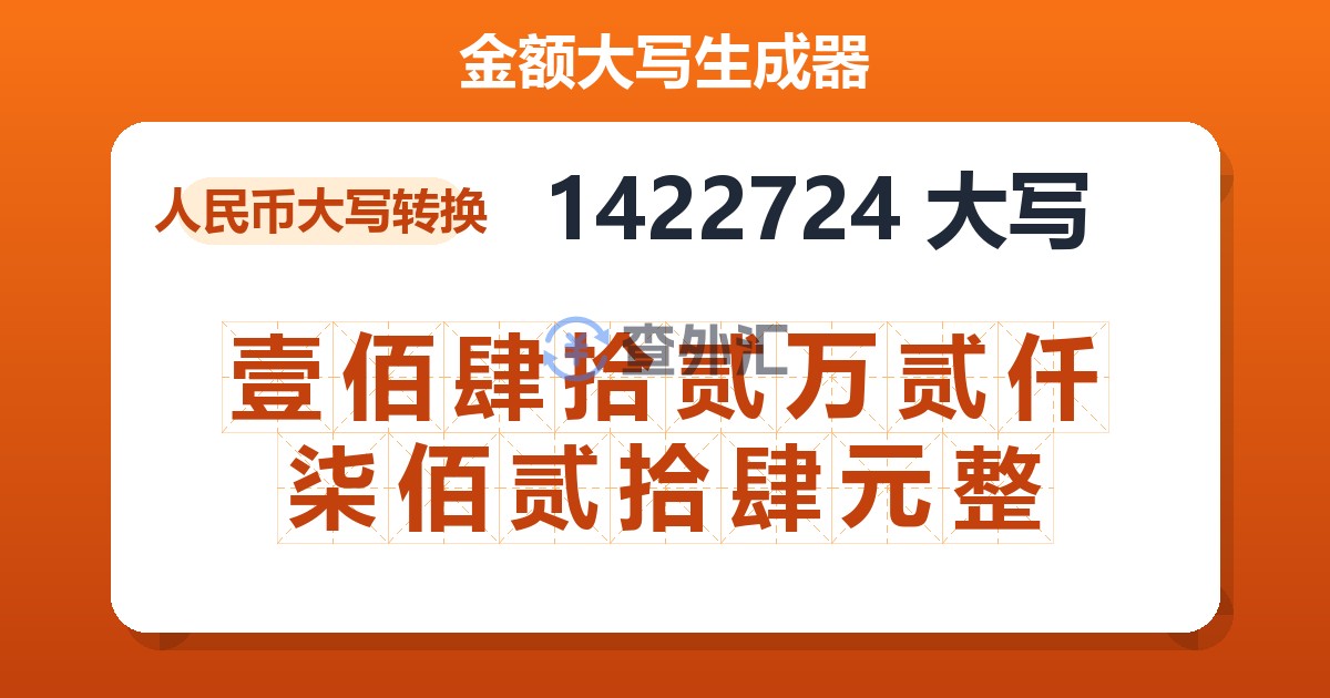 1422724大写 壹佰肆拾贰万贰仟柒佰贰拾肆元整