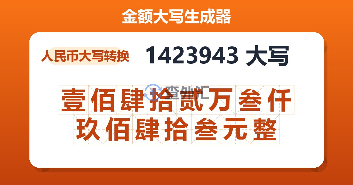 1423943大写 壹佰肆拾贰万叁仟玖佰肆拾叁元整