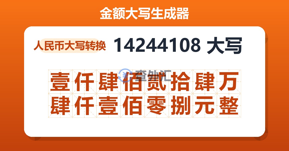 14244108大写 壹仟肆佰贰拾肆万肆仟壹佰零捌元整