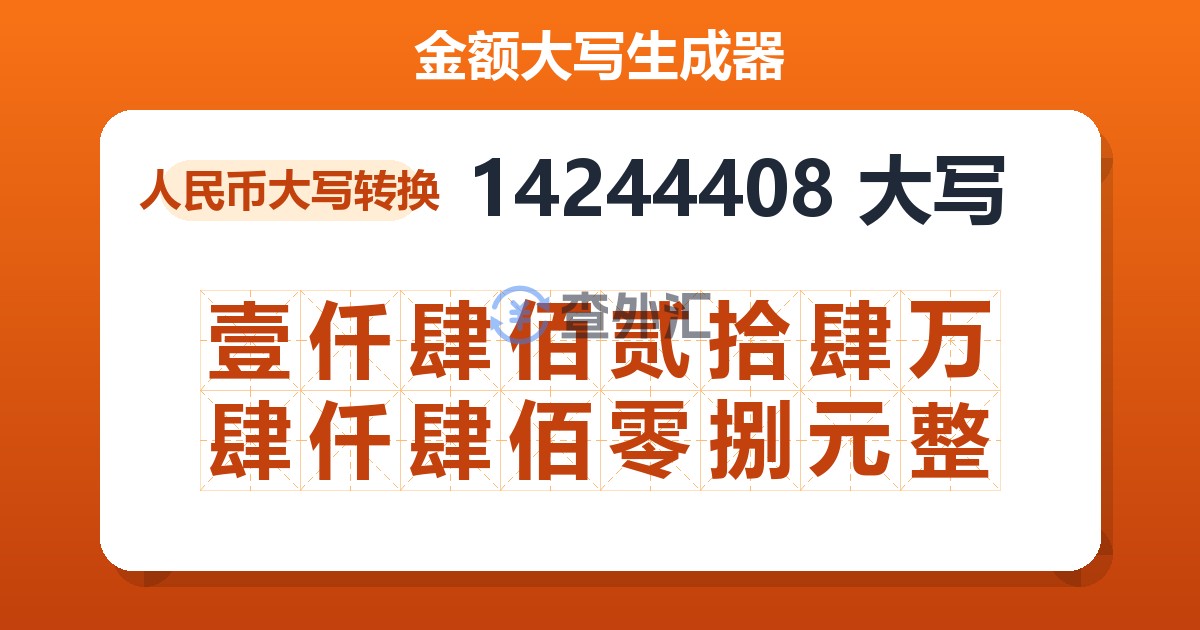 14244408大写 壹仟肆佰贰拾肆万肆仟肆佰零捌元整