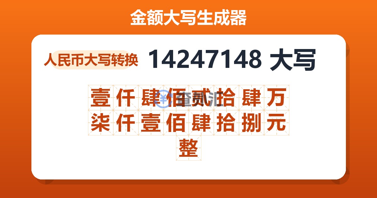 14247148大写 壹仟肆佰贰拾肆万柒仟壹佰肆拾捌元整