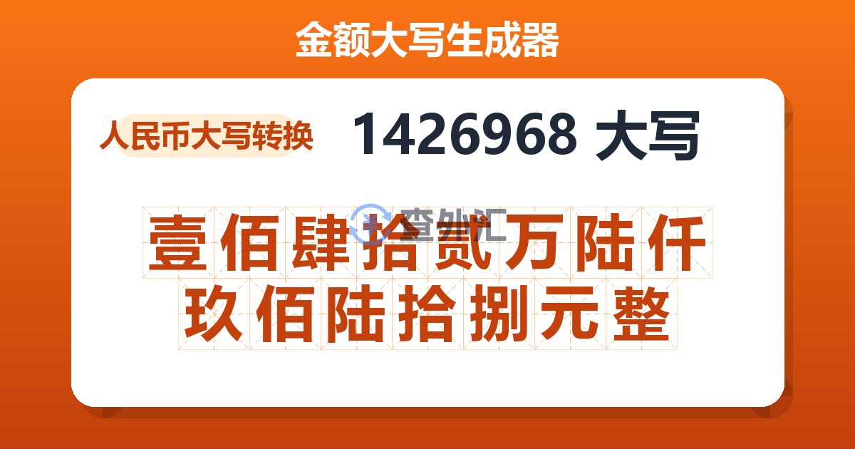 1426968大写 壹佰肆拾贰万陆仟玖佰陆拾捌元整