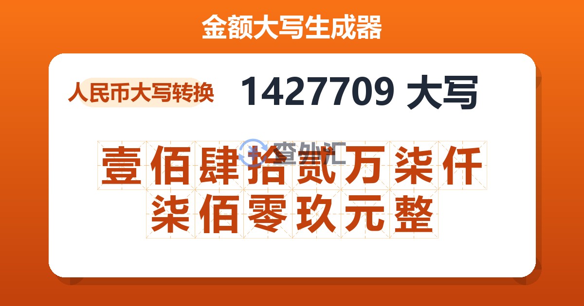 1427709大写 壹佰肆拾贰万柒仟柒佰零玖元整