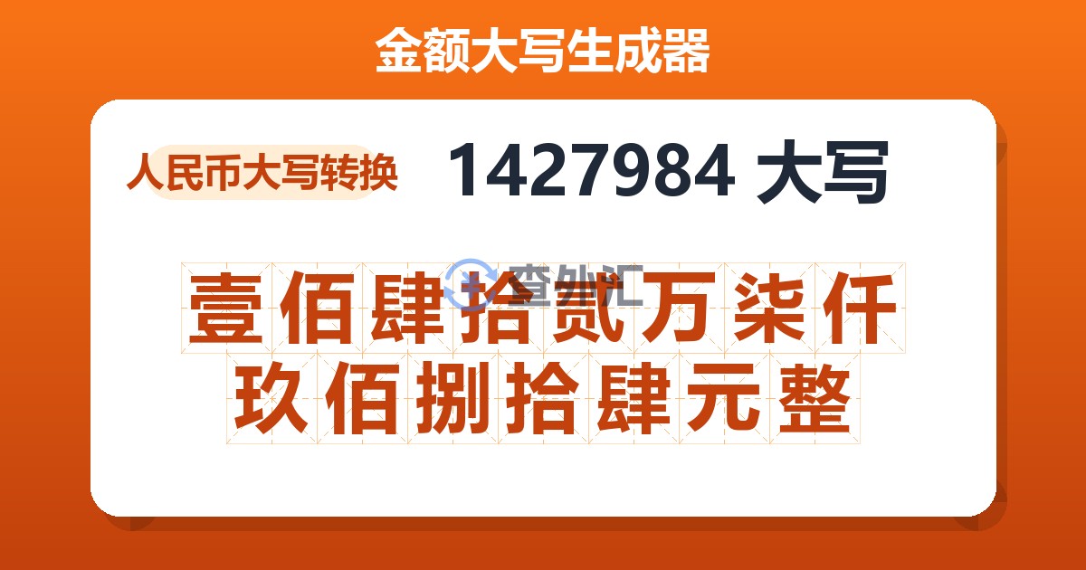1427984大写 壹佰肆拾贰万柒仟玖佰捌拾肆元整