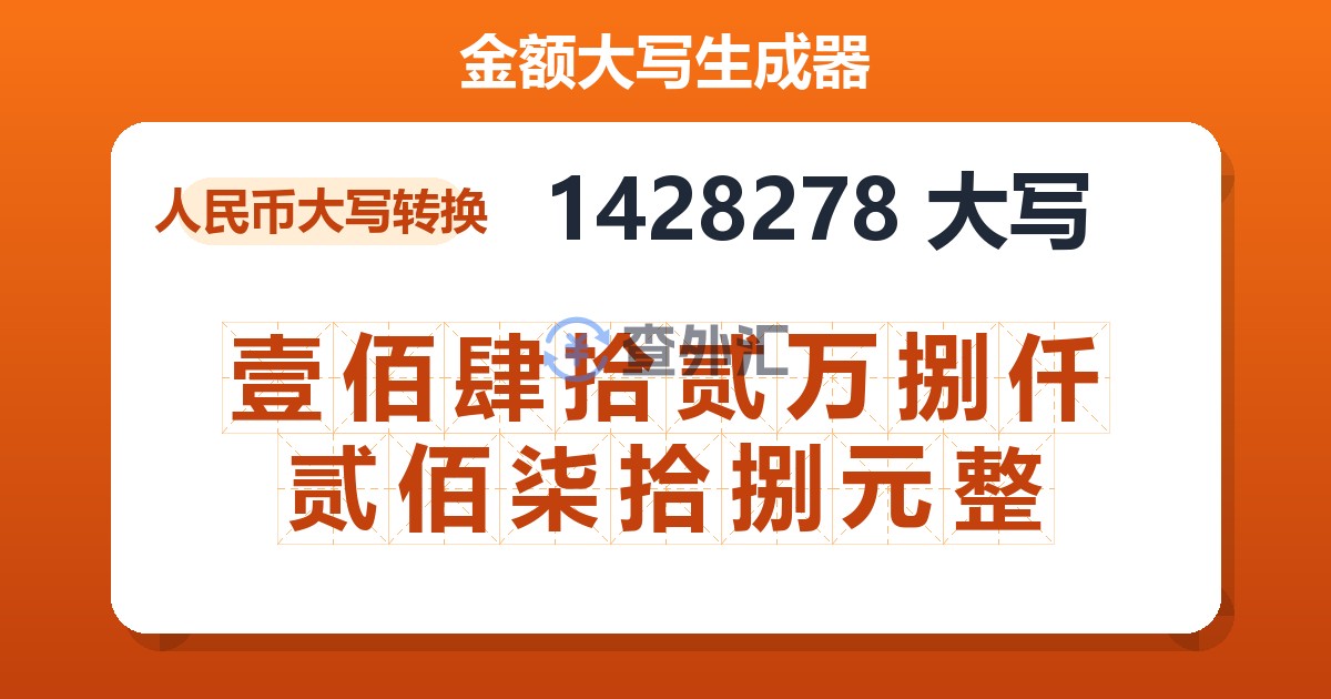 1428278大写 壹佰肆拾贰万捌仟贰佰柒拾捌元整