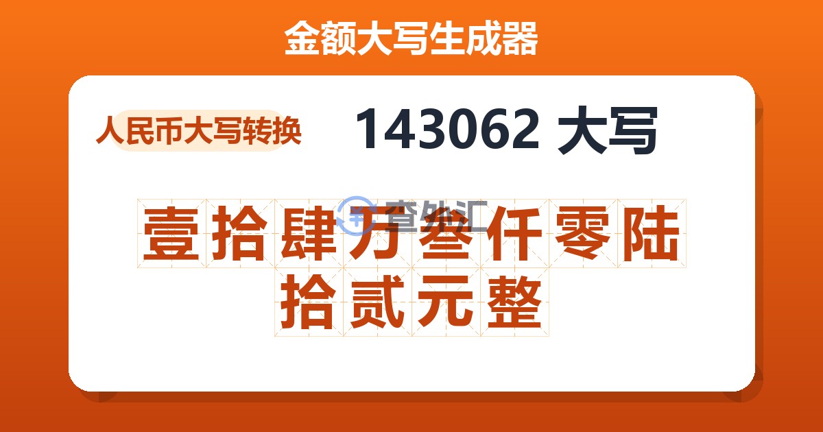 143062大写 壹拾肆万叁仟零陆拾贰元整