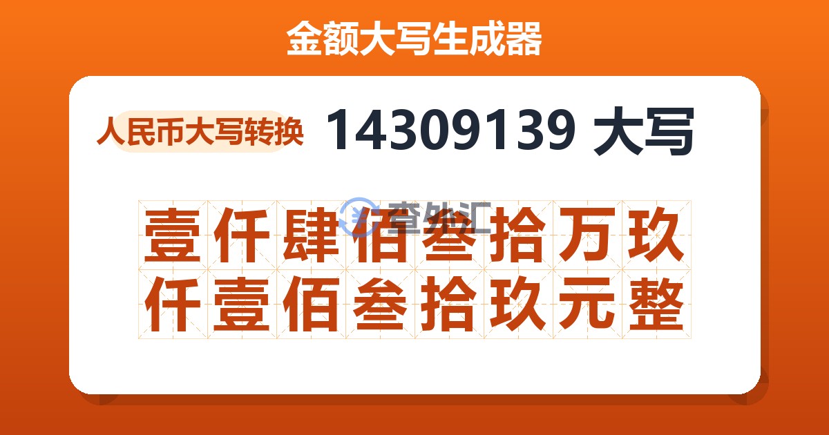 14309139大写 壹仟肆佰叁拾万玖仟壹佰叁拾玖元整