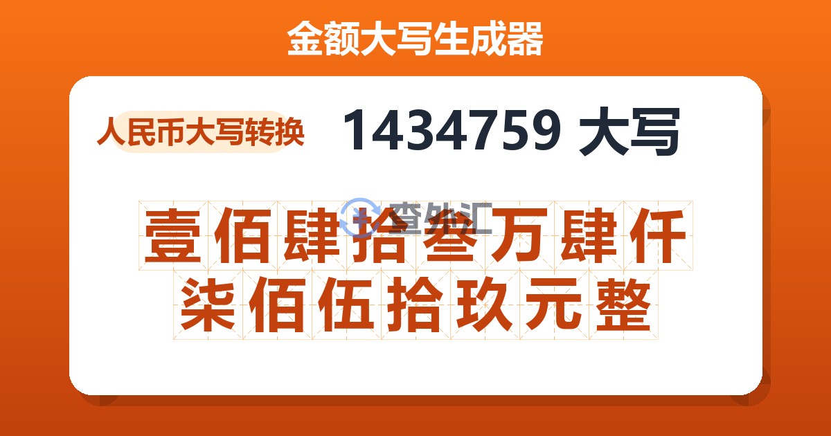 1434759大写 壹佰肆拾叁万肆仟柒佰伍拾玖元整