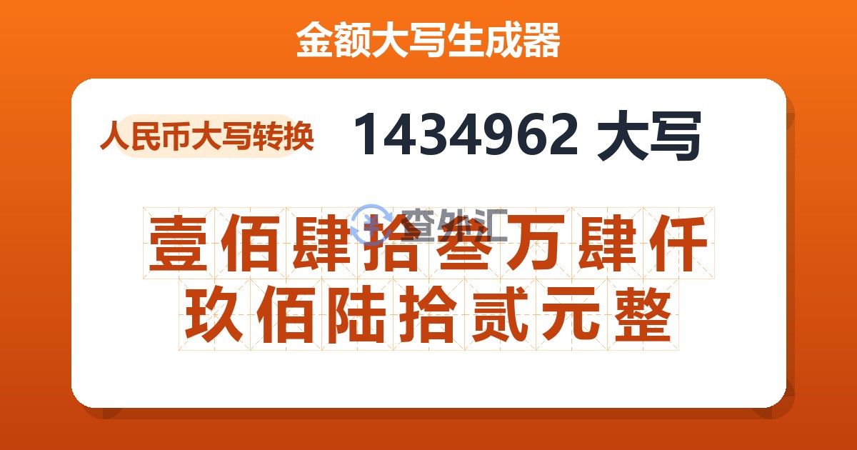 1434962大写 壹佰肆拾叁万肆仟玖佰陆拾贰元整