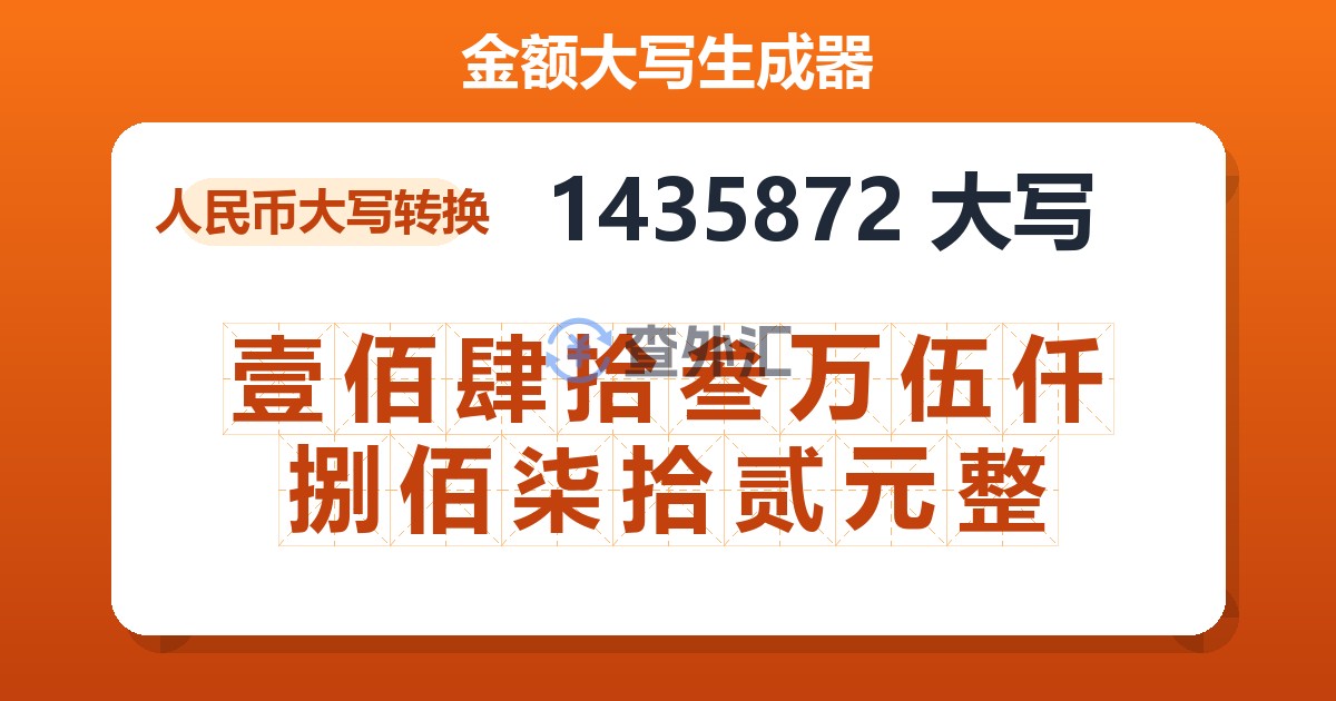 1435872大写 壹佰肆拾叁万伍仟捌佰柒拾贰元整