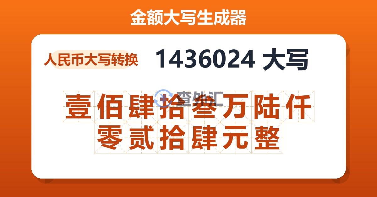 1436024大写 壹佰肆拾叁万陆仟零贰拾肆元整