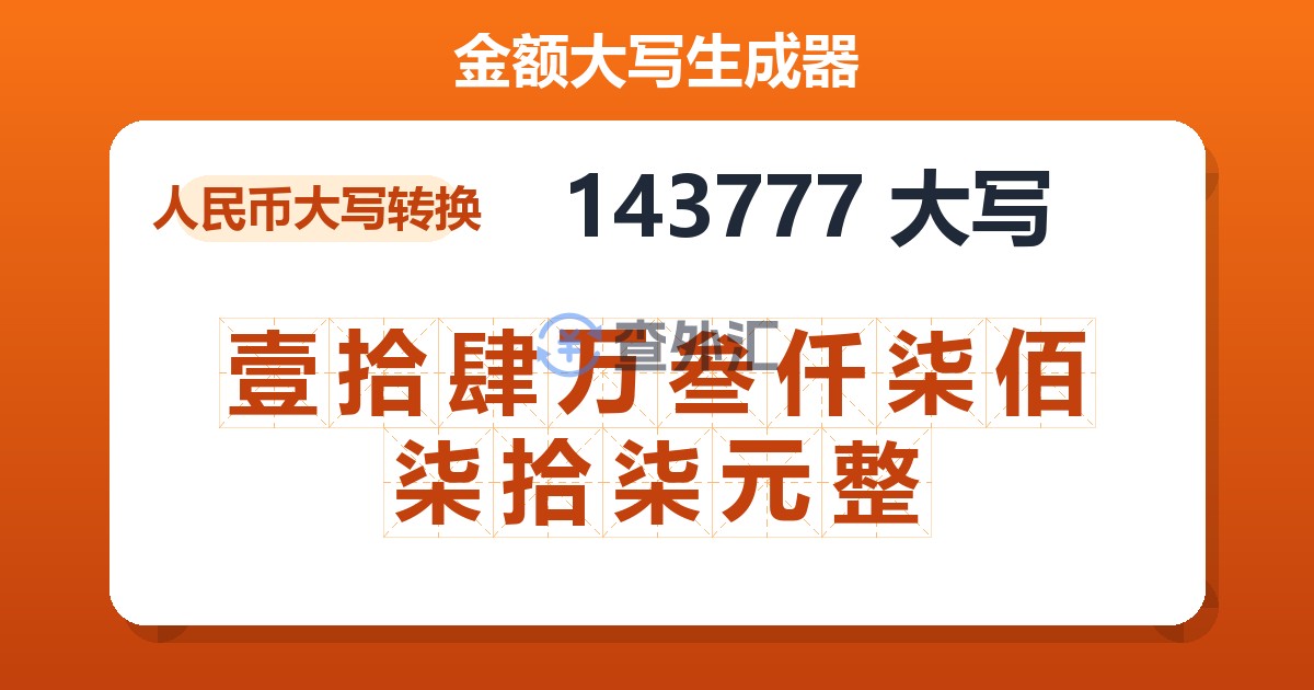 143777大写 壹拾肆万叁仟柒佰柒拾柒元整