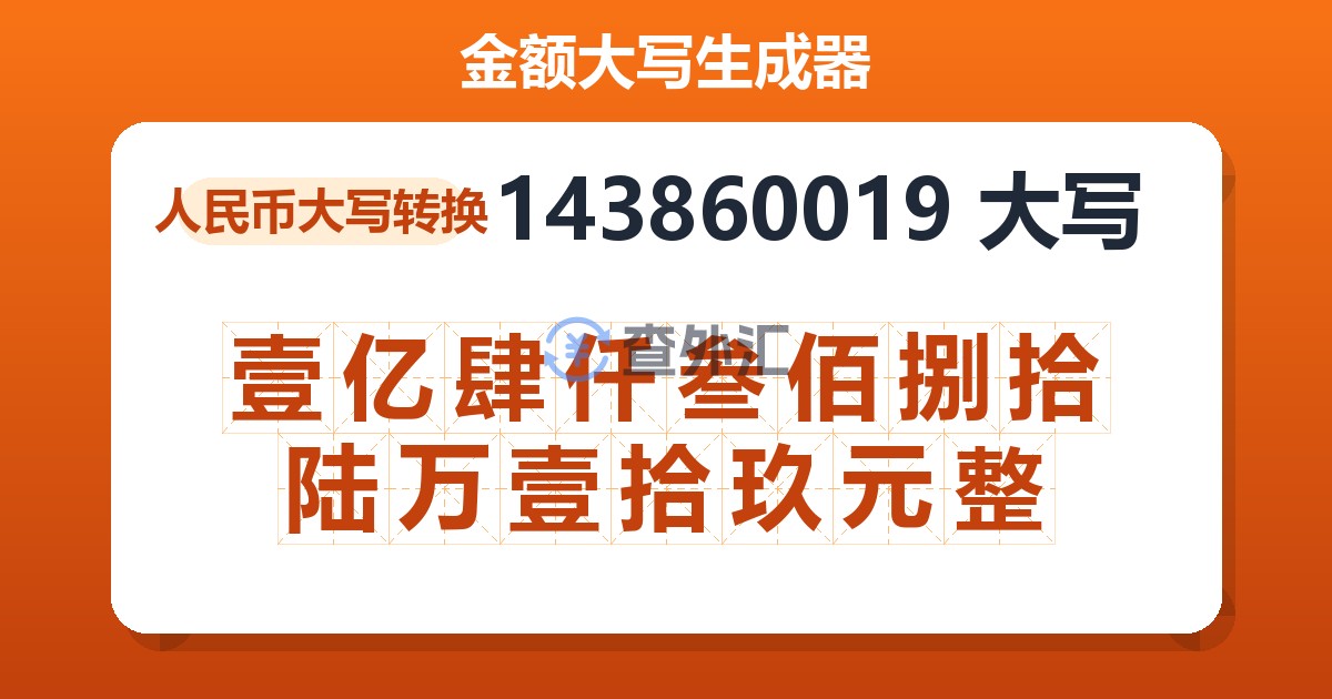 143860019大写 壹亿肆仟叁佰捌拾陆万壹拾玖元整