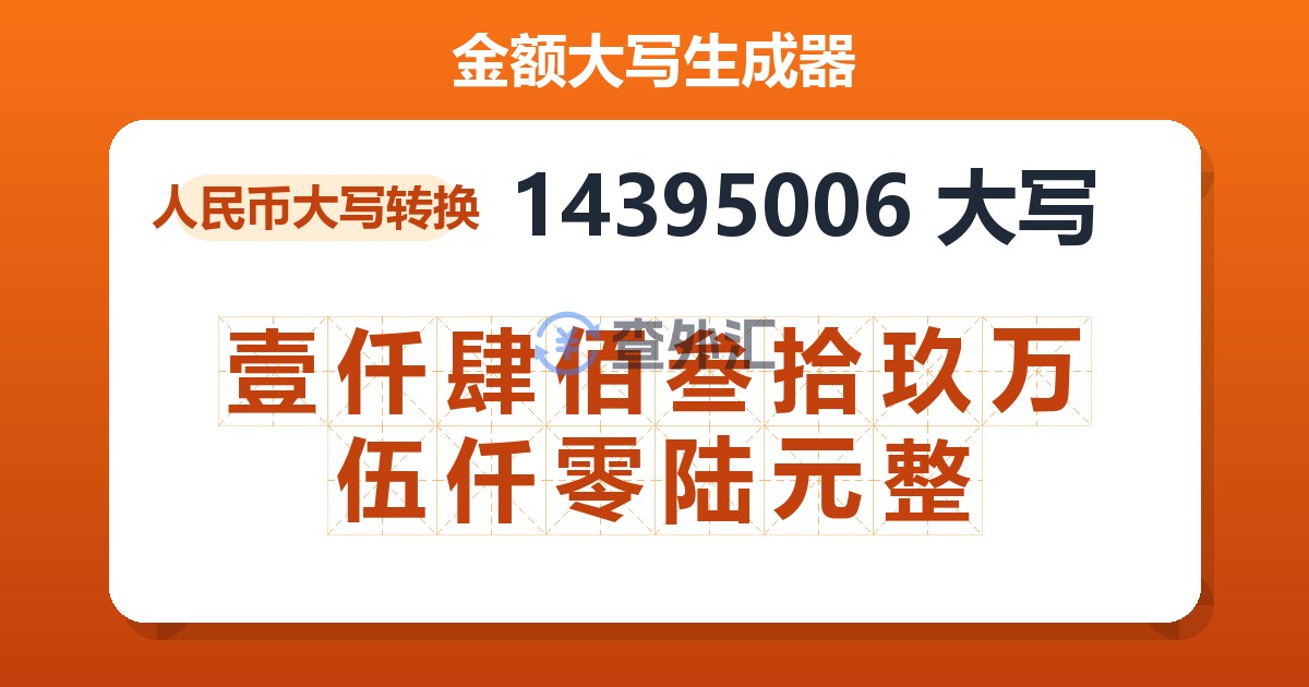 14395006大写 壹仟肆佰叁拾玖万伍仟零陆元整
