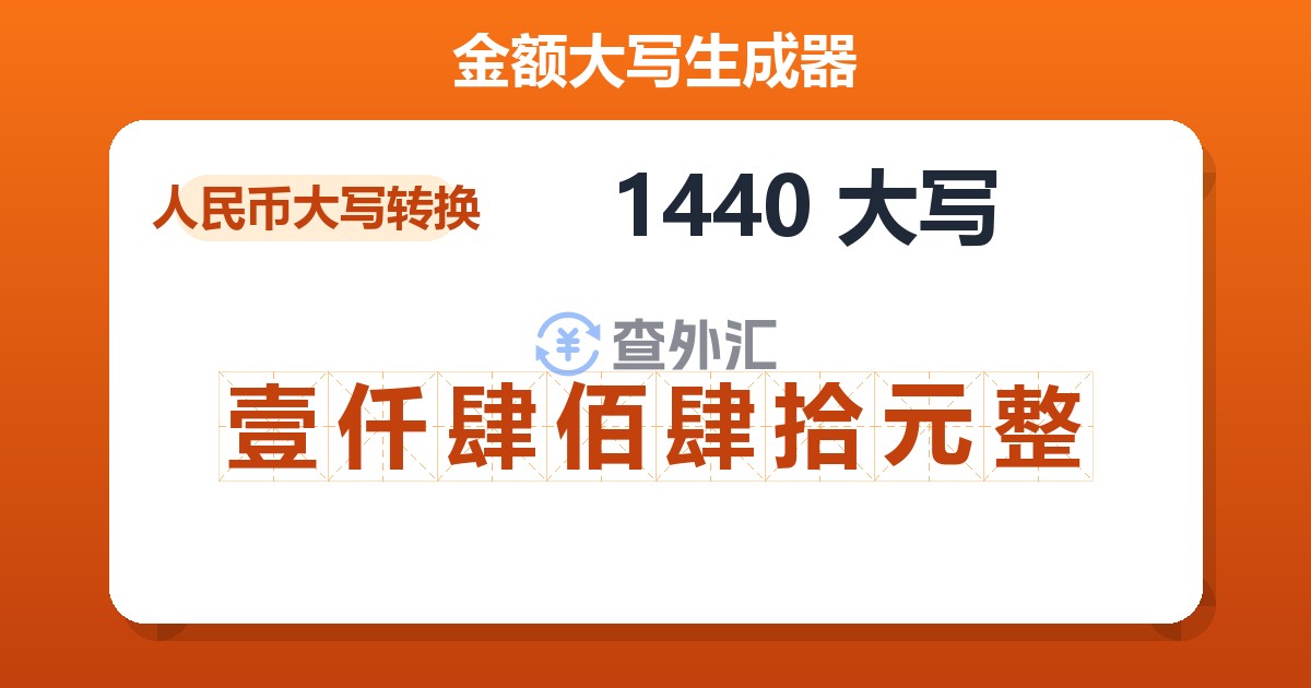 1440大写 壹仟肆佰肆拾元整