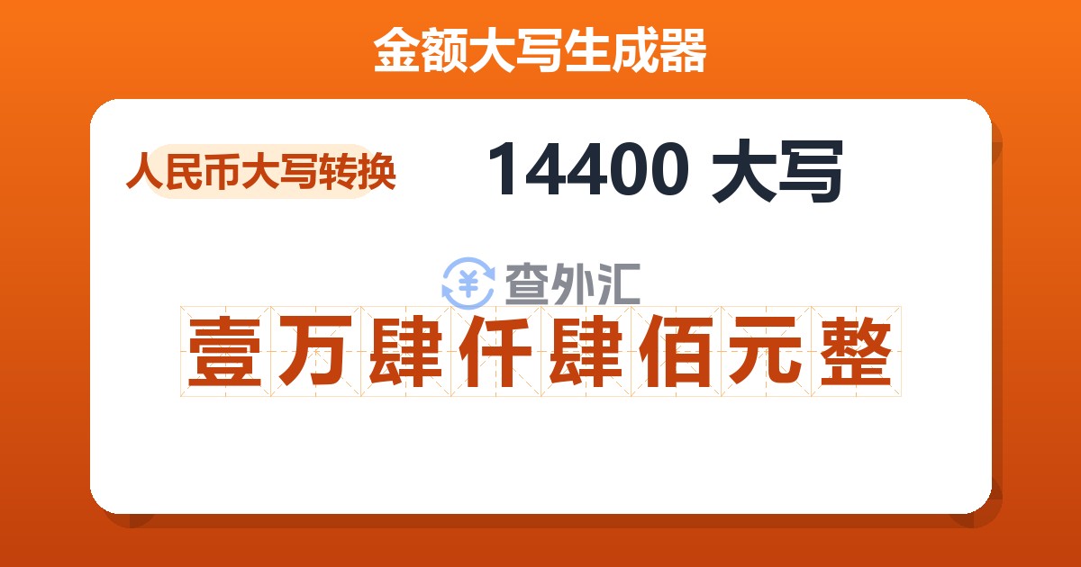14400大写 壹万肆仟肆佰元整