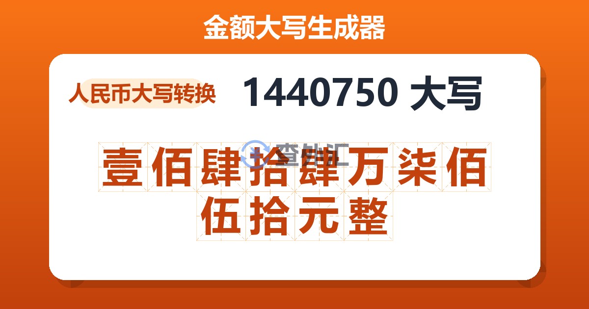 1440750大写 壹佰肆拾肆万柒佰伍拾元整