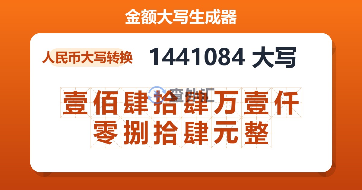 1441084大写 壹佰肆拾肆万壹仟零捌拾肆元整