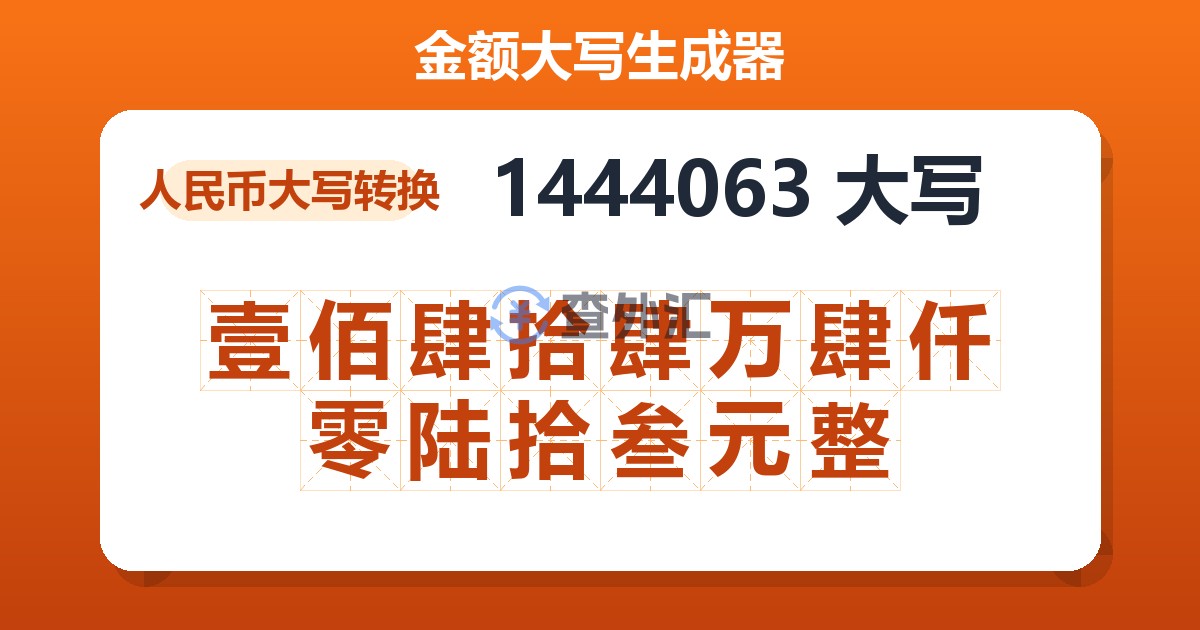 1444063大写 壹佰肆拾肆万肆仟零陆拾叁元整